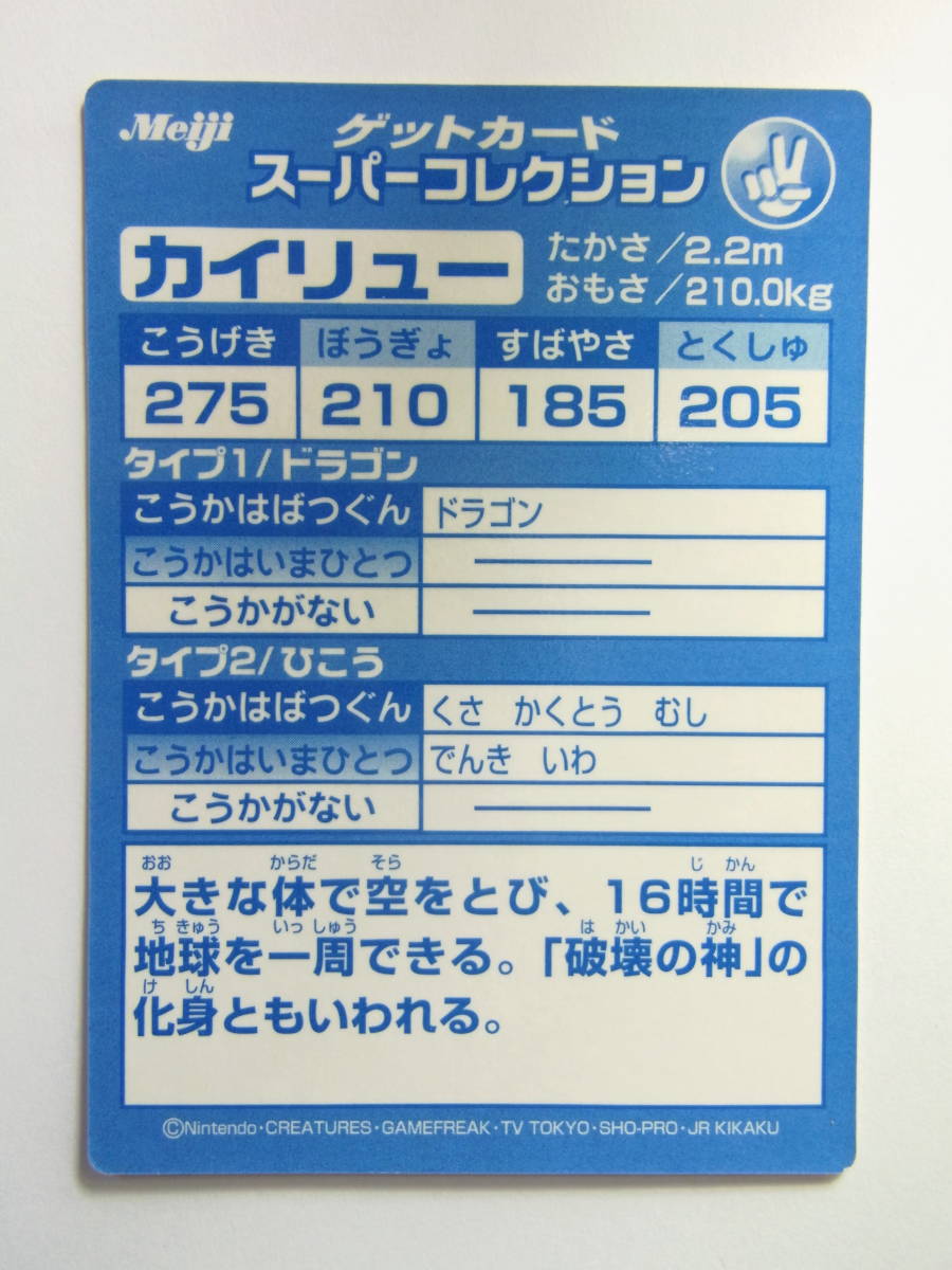 ポケモンカード 「カイリュー」 明治ゲットカード スーパー