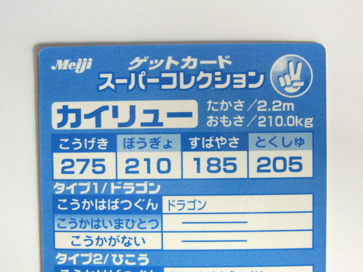 ポケモンカード 「カイリュー」 明治ゲットカード スーパー