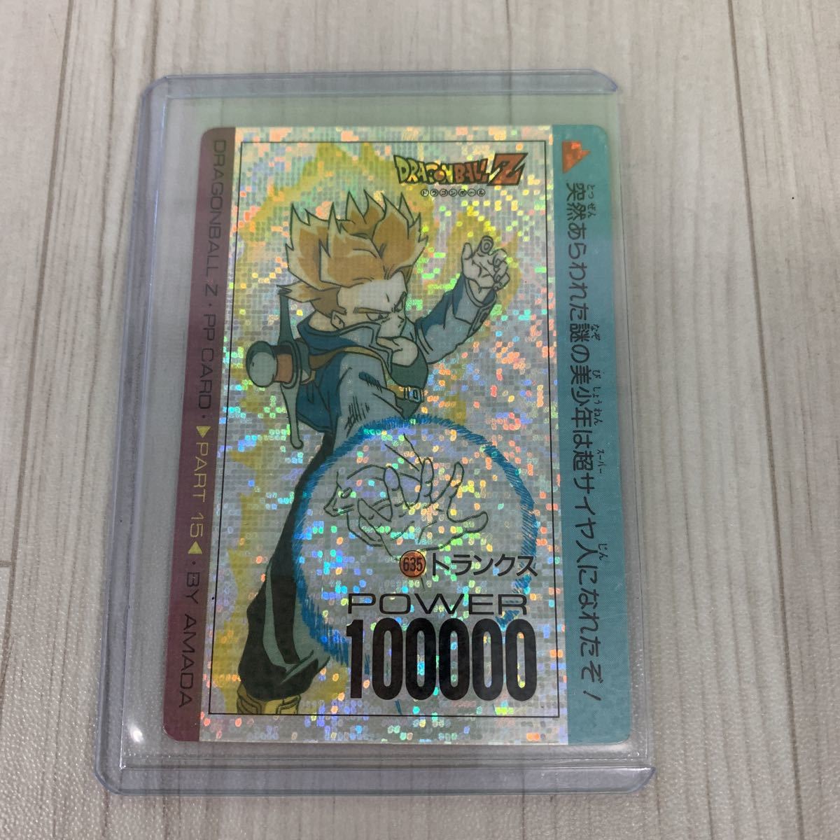 アマダ PPカード ドラゴンボール 15弾 635 トランクス（デジタル