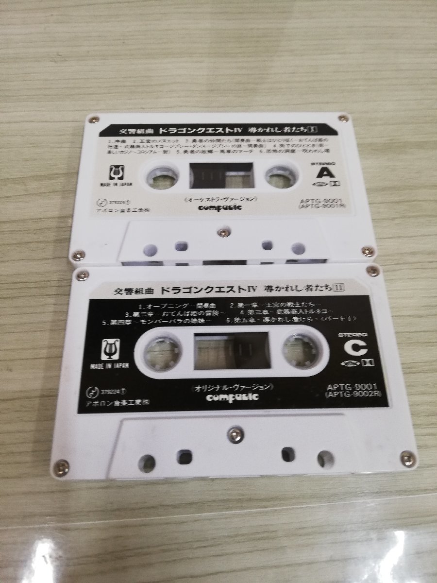 1- カセットテープ 交響曲 ドラゴンクエストⅣ 導かれし者たち