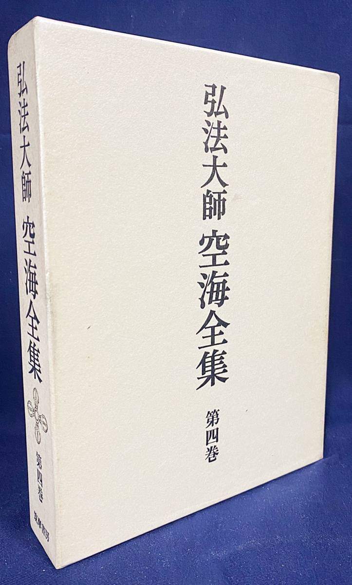 実践篇 弘法大師空海全集(第4巻) 新品本・書籍 ブックオフ公式 空海