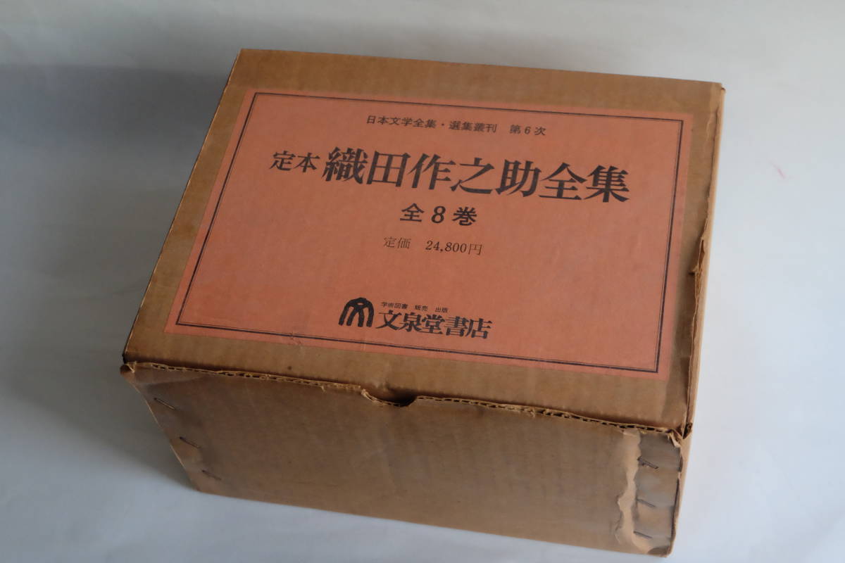 定本織田作之助全集 全8巻 文泉堂書店 日本文学全集・選集叢刊 第6次