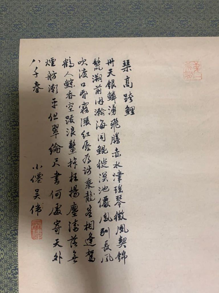 鯉仙人 中国画 中国美術 肉筆 掛軸 掛け軸 絵 明 明時代 山水画 小僊 