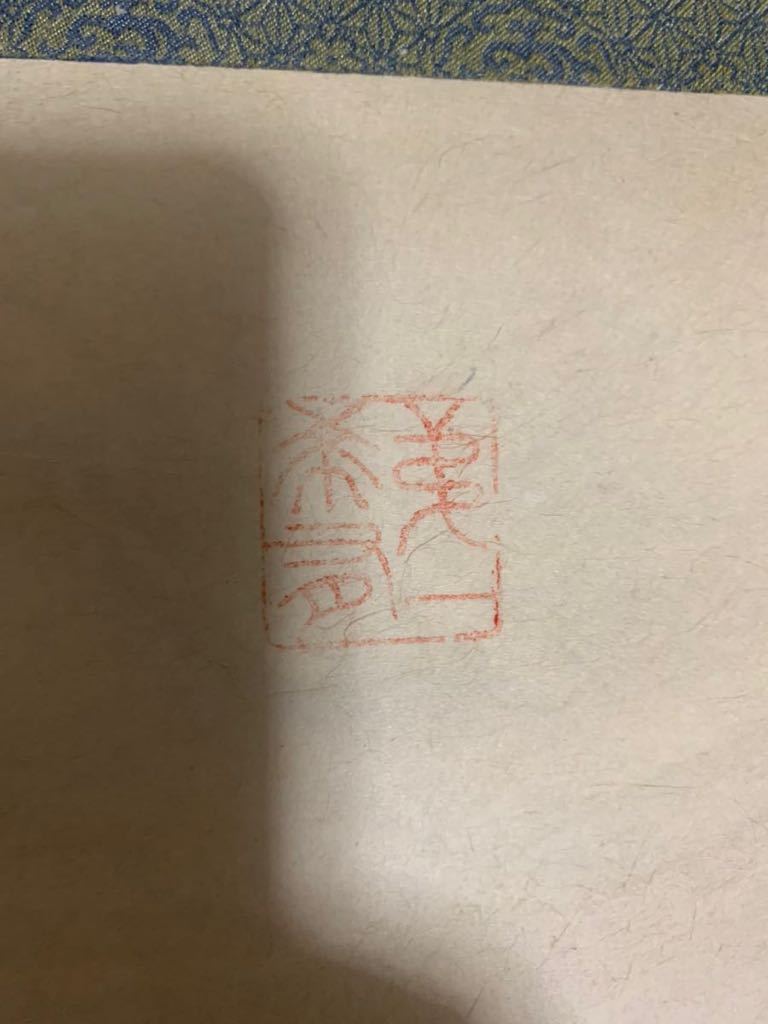 鯉仙人 中国画 中国美術 肉筆 掛軸 掛け軸 絵 明 明時代 山水画 小僊 
