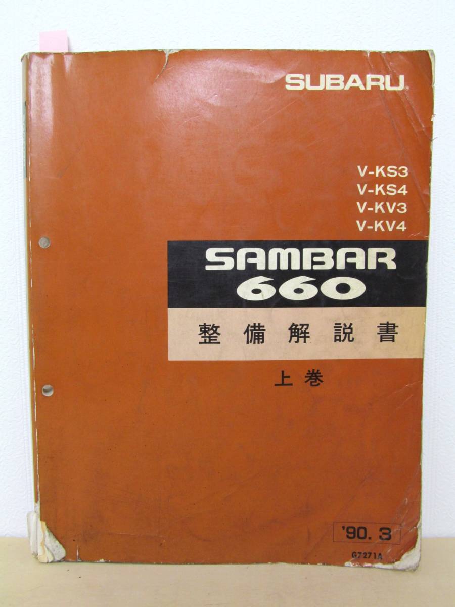 爆買い】 スバル ☆サンバー660 KS3/KS4 KV3/KV4 整備解説書 上巻&下巻/
