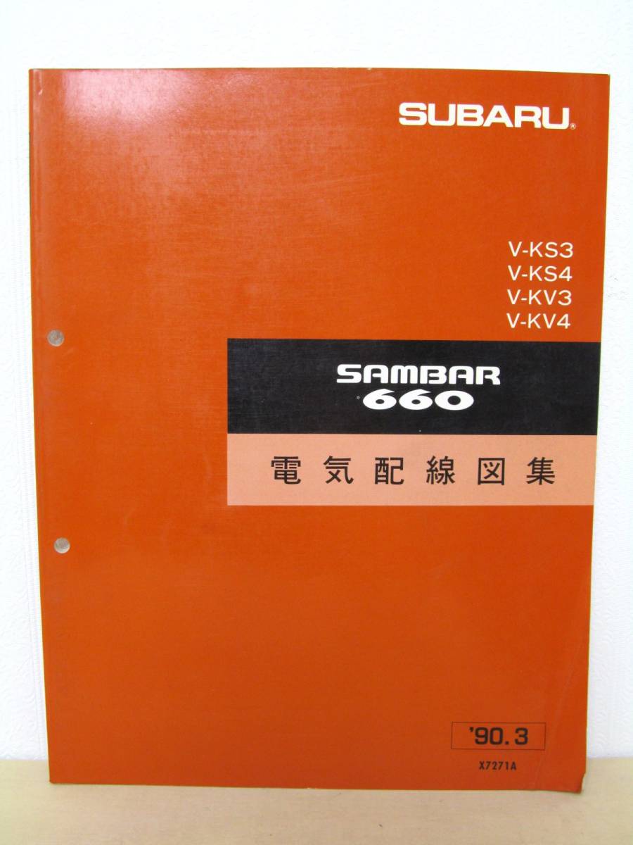 爆買い】 スバル ☆サンバー660 KS3/KS4 KV3/KV4 整備解説書 上巻&下巻/
