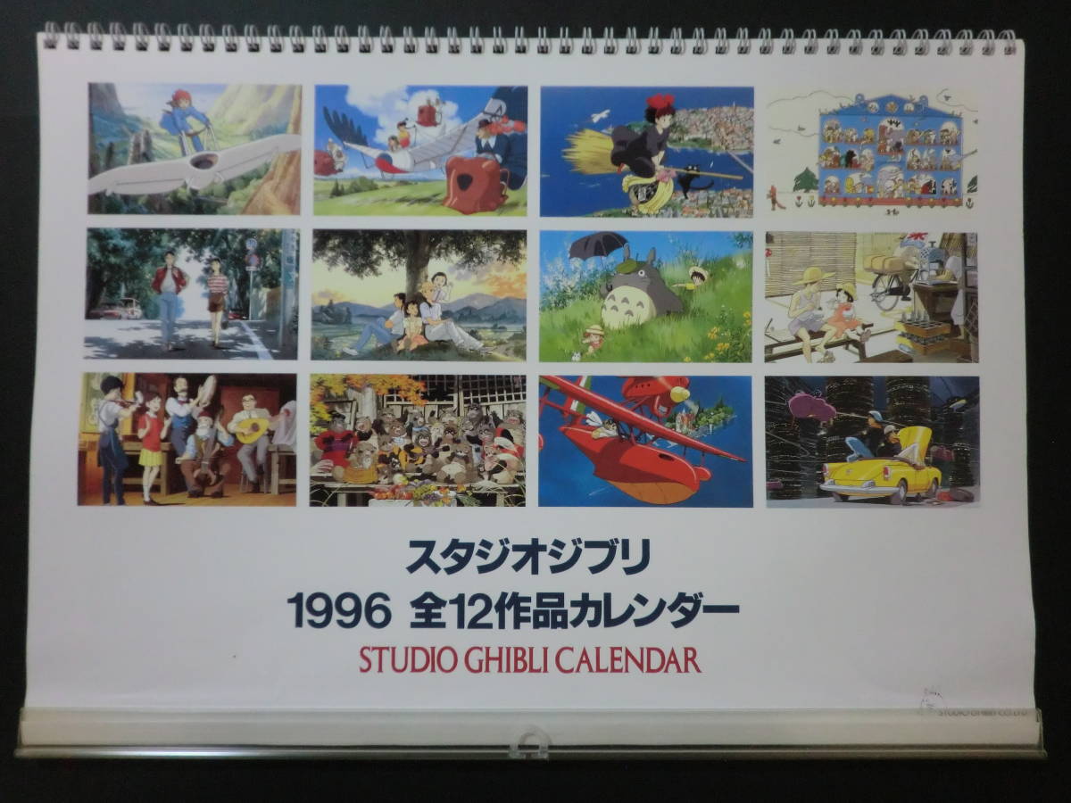 激レア】新品未使用 ジブリ 1996年 カレンダー 全12作品 宮崎駿 激レア