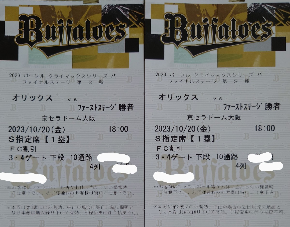 10月20日（金）オリックスvsファーストステージ勝者 18時00分〜京セラ 