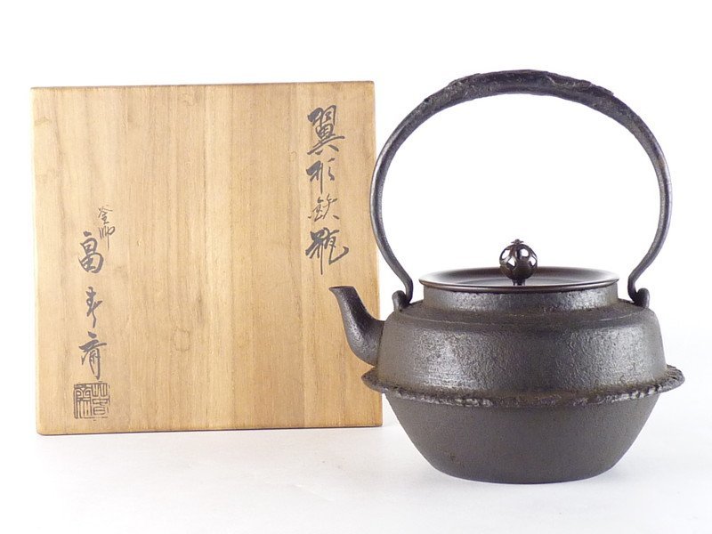 都屋】7 釜師 畠春斎「翼形鉄瓶」共箱 高さ 約20cm 幅 約18cm×約16.5cm