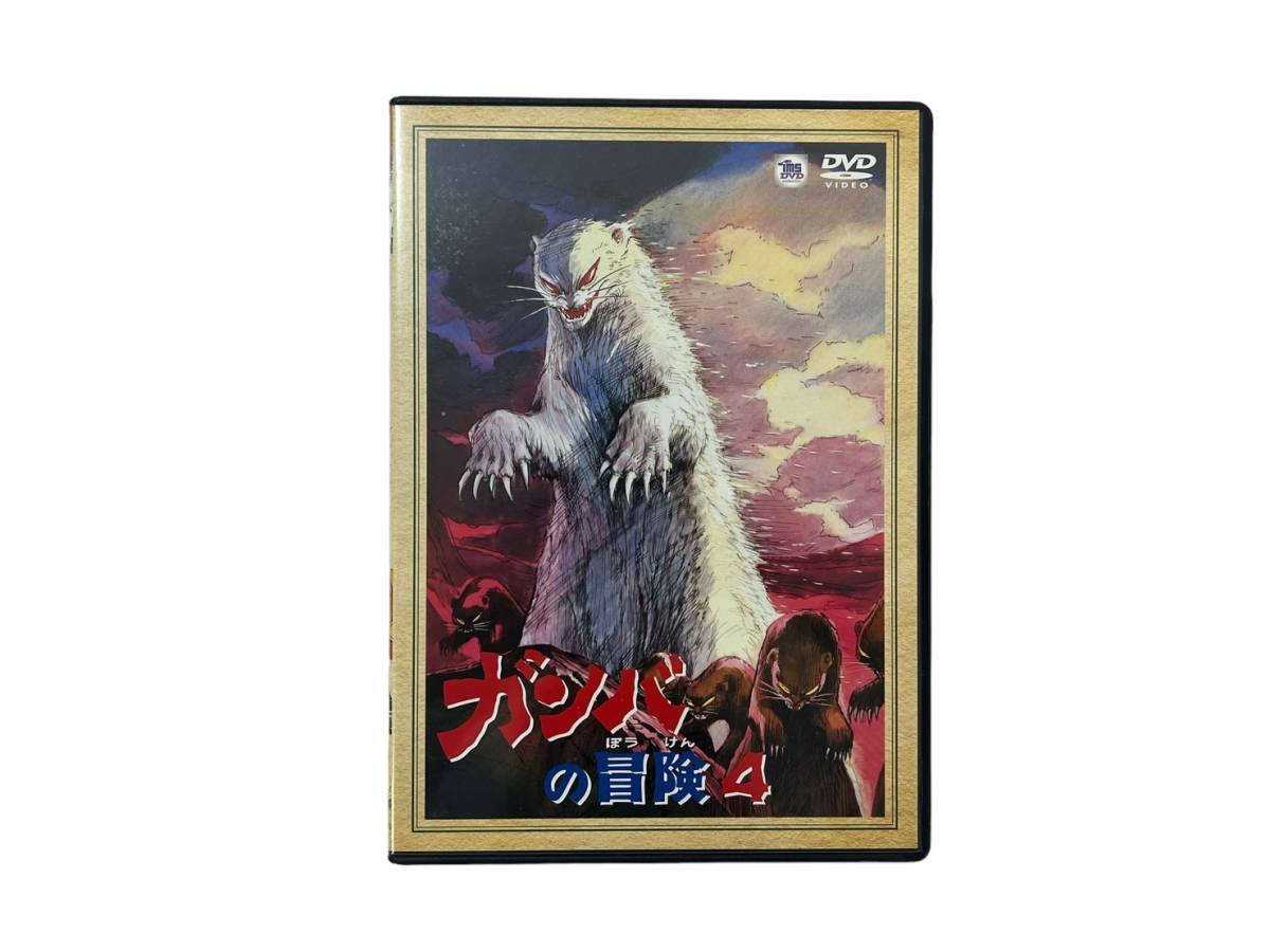 DVD TVシリーズ ガンバの冒険 DVD-BOX 全26話収録 5枚組 【公式通販】