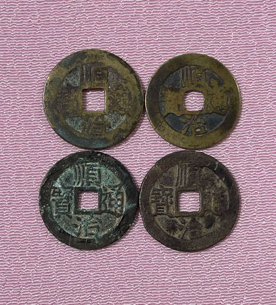 N4546【中国・清・渡来銭】順治通宝　東　硬貨　古銭　　絵銭 4. 順治通寶4枚 清朝銭 中国銭 古銭 N4546中国・清・渡来銭順治通宝 東