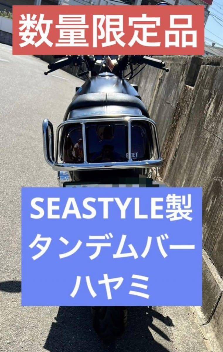 SEASTYLE製/CBX400F用/タンデムバー/ハヤミ/新品未使用品/【数量限定品】