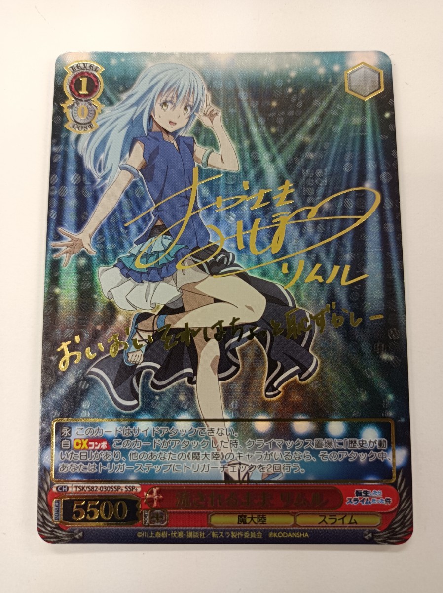 ヴァイスシュヴァルツ 転スラ 流されるまま リムル SSP 岡咲美保サイン