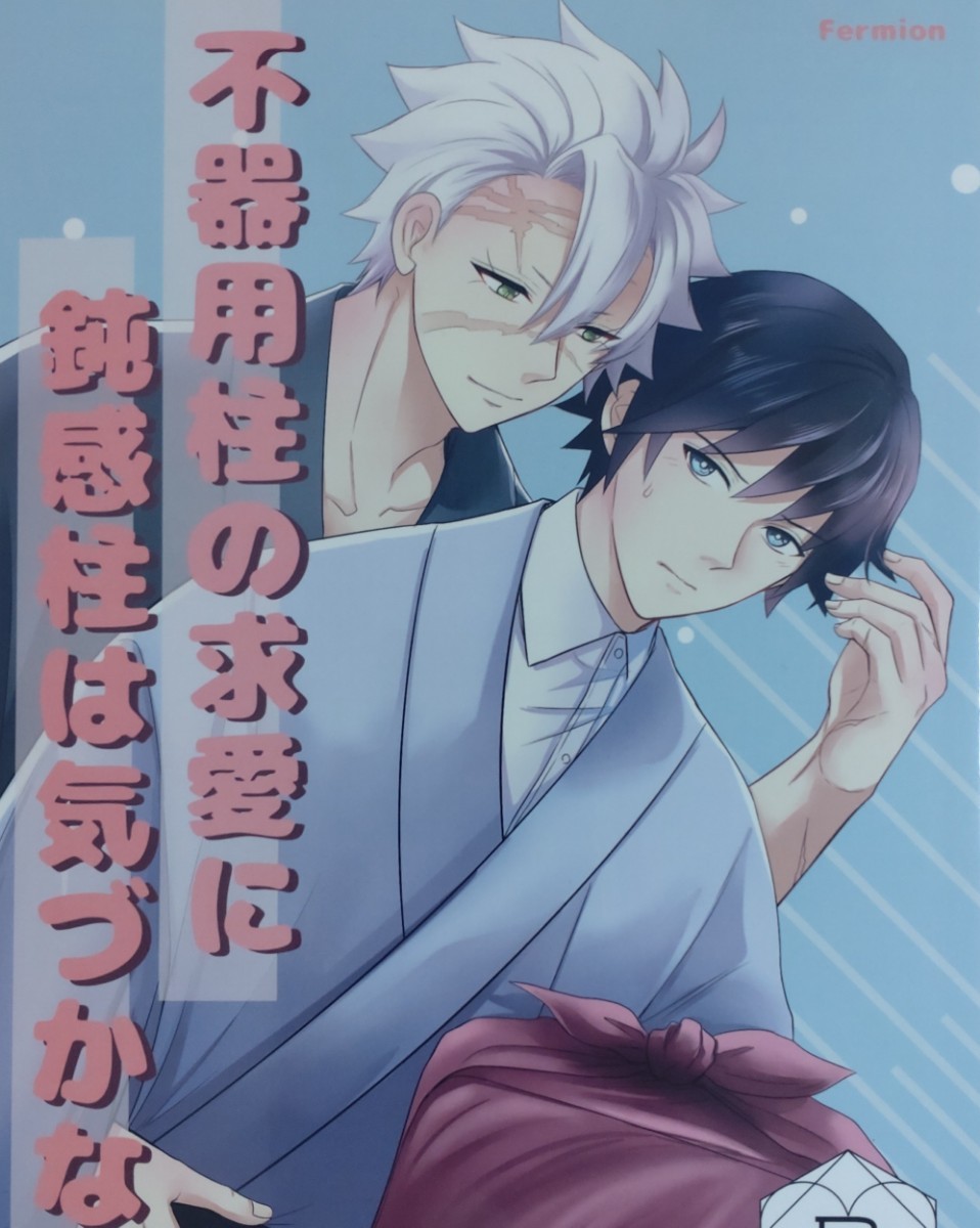 不器用柱の求愛に鈍感柱は気づかない◆Fermion　ふささき◆さねぎゆ◆不死川実弥×冨岡義勇◆実義◆鬼滅の刃 同人誌_1