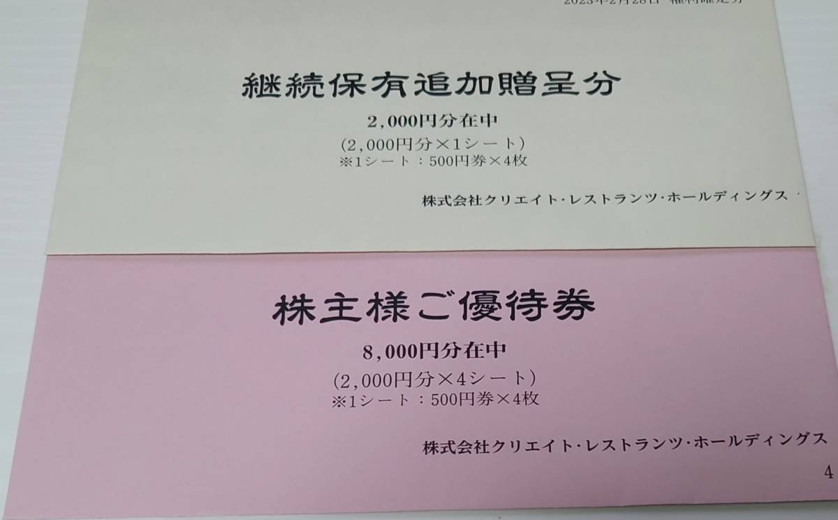 ★　　クリエイトレストランツ　　株主優待券　　１００００円分　　★