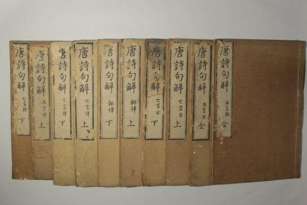唐詩句解」入江忠囿 享保20年序(1735年) 10冊｜唐詩選 漢籍 漢文 漢詩
