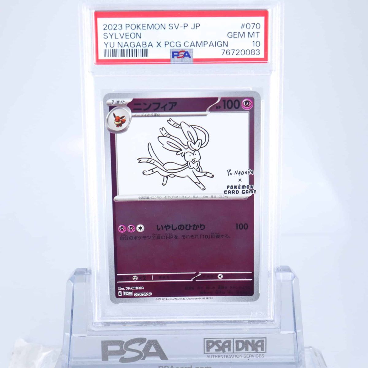 PSA10 ニンフィア 070/SV-P プロモ ポケモンカード 2023 ナガバユウ