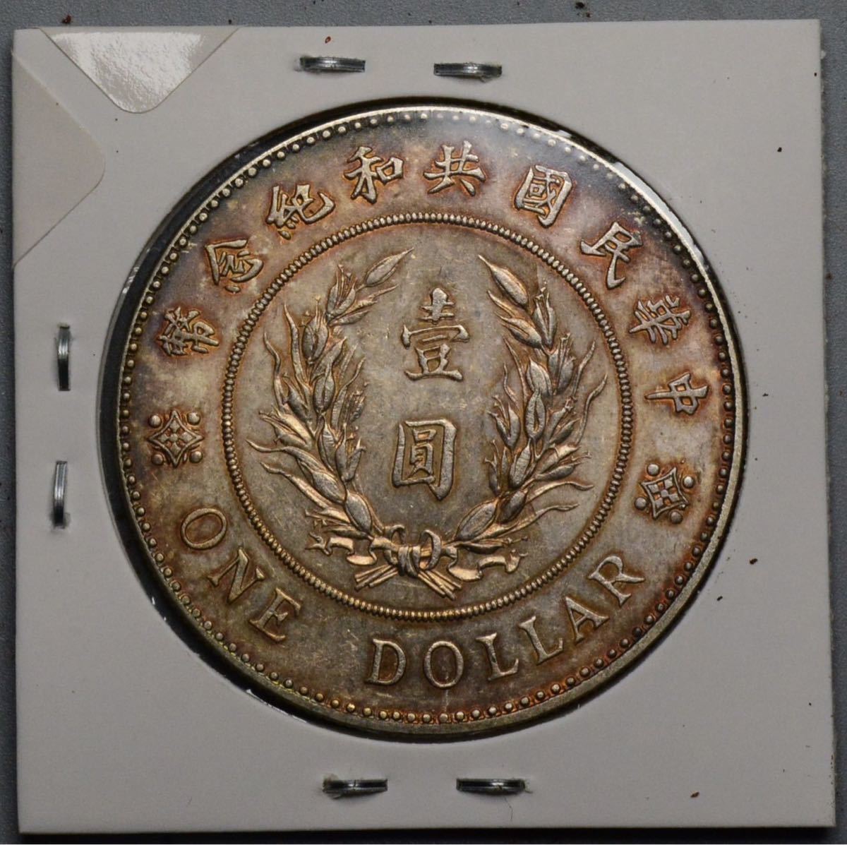 F36【※希少レア※】外国銀貨 中国銀貨 中華民国共和記念弊 壹圓