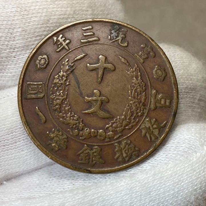 大清銅弊 宣統三年 10文 (CCGA)MS61BOM37B7293 中国古銭 大清銅幣 宣統三年 中国古銭 大清銅弊 二十文 (CCGA)MS61BOM37B7293 10