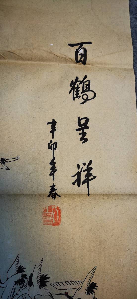 k7珍品旧蔵 中国古画斉白石 《百鶴図》松鶴の延年 《松鶴の延年》（紙