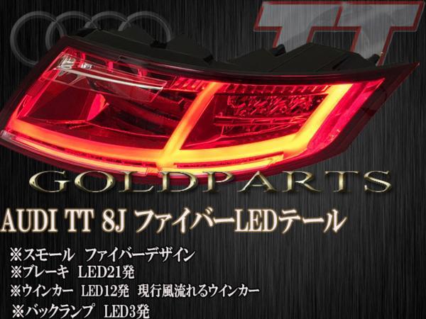 アウディ 8J AUDI TTクーペ ファイバーLEDテールランプ TT 8Sスタイル