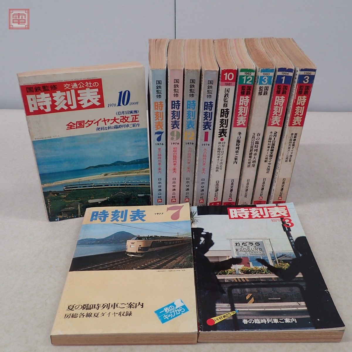 国鉄監修 交通公社の時刻表 1970年〜1986年 まとめて12冊セット 国鉄