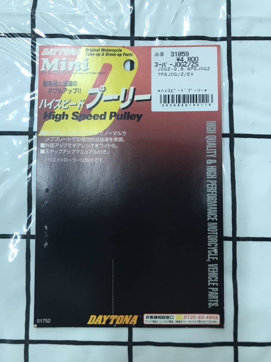 DAYTONA mini ハイスピードプーリー YAMAHA用 スーパーJOGZ/スーパー