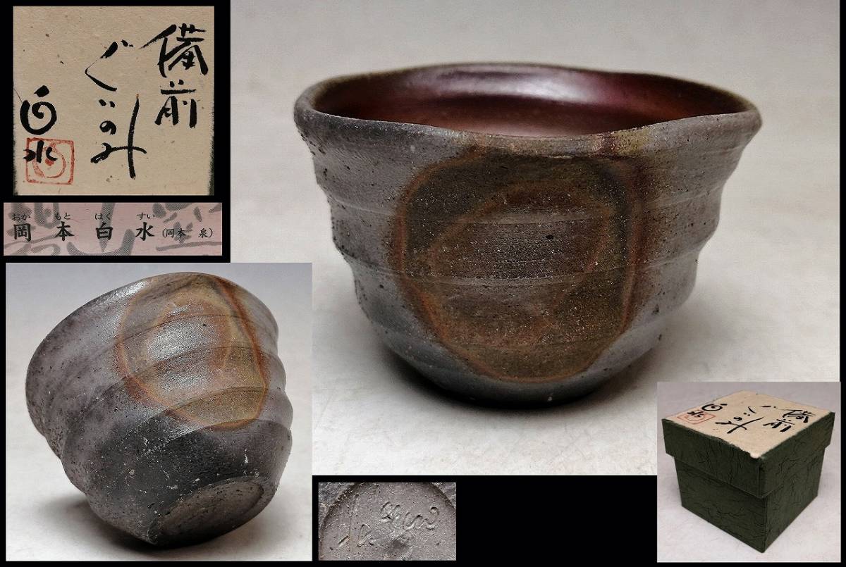 【委託 0678】☆『 岡本白水 』☆ 備前 牡丹餅 五角 ぐい呑 ☆ 紙共箱 栞 ☆ 父： 岡本碧山 ☆