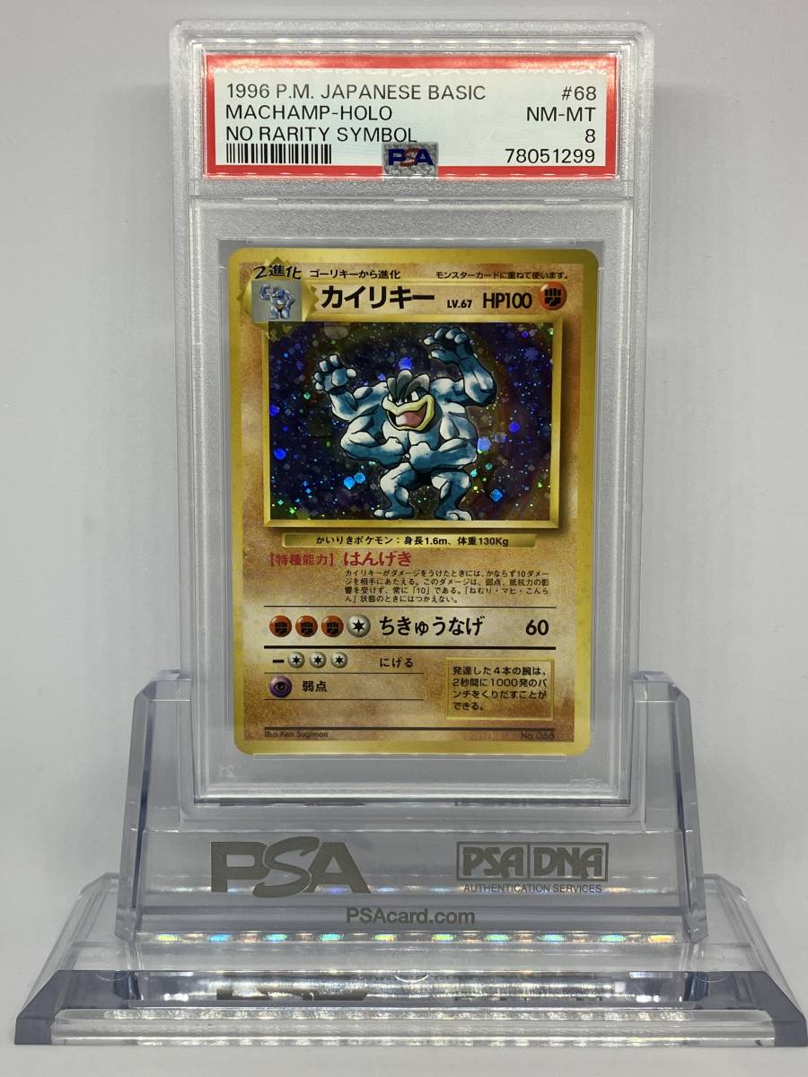 ポケモンカード PSA8 NM-MT カイリキー 旧裏面 初版 NO RARITY SYMBOL
