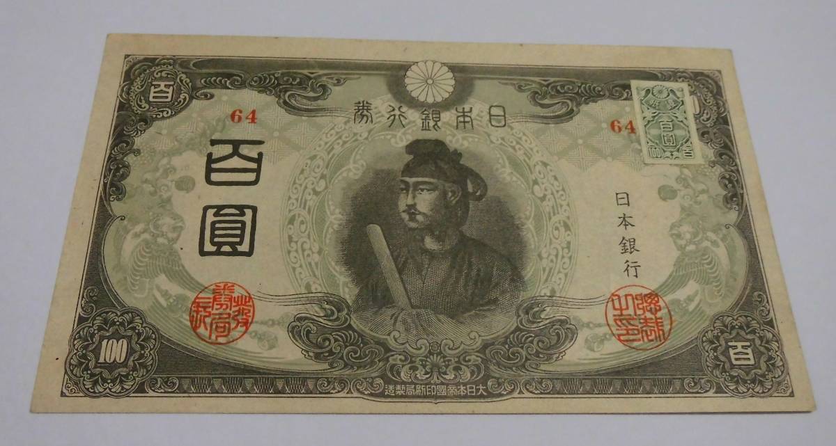 高品質，人気セール 日本紙幣 11-58 聖徳太子 3次100円札 証紙