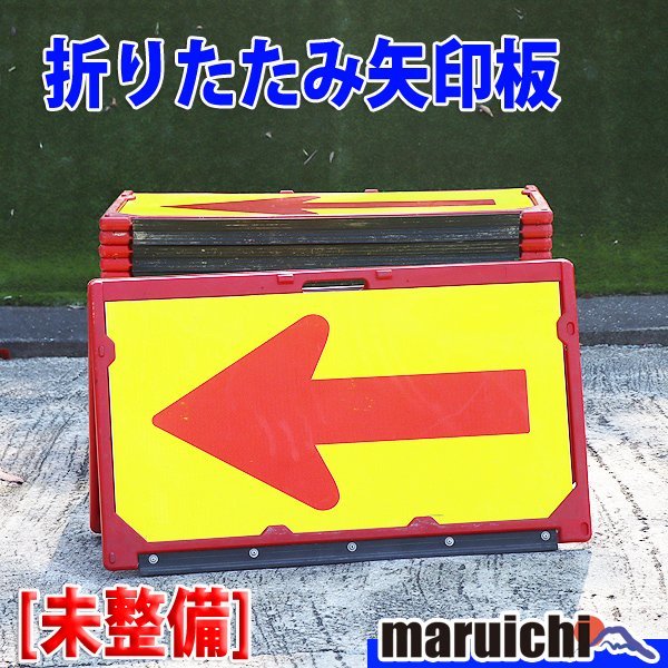 【現状渡し】【1円】 矢印板 10枚セット 反射材 折りたたみ式 工事現場 未整備 福岡発 売切り 中古 10H31