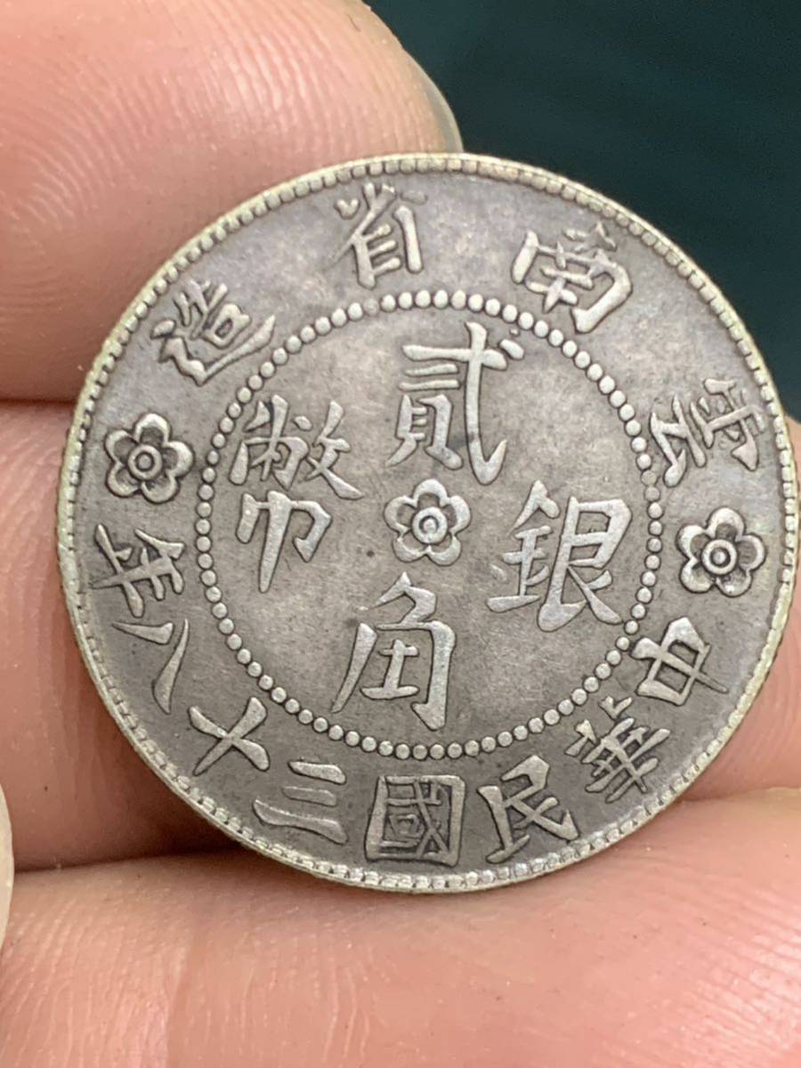 中華民国九年 貳角 小型銀貨 硬貨 古銭 貳角 中国古銭 銀貨 2026