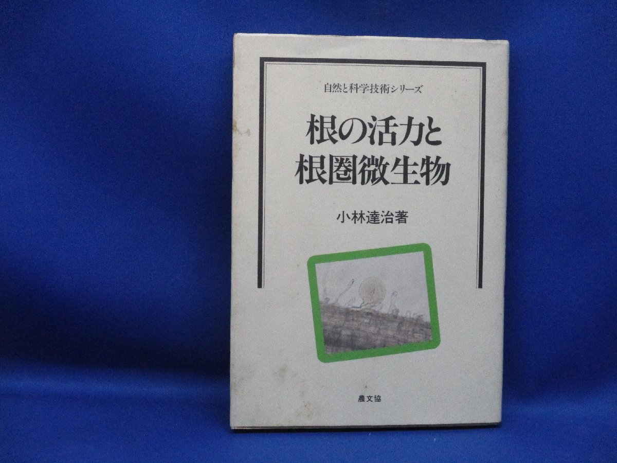 根の活力と根圏微生物　農文協/101903 根の活力と根圏微生物 (自然と科学技術シリーズ) | 著) 根の活力と根圏微生物(小林達治 EM