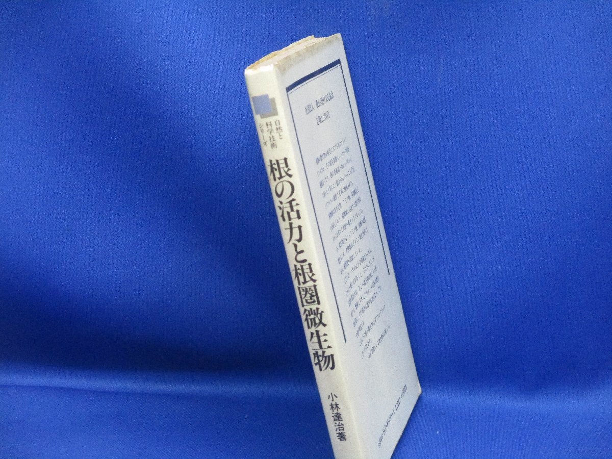 根の活力と根圏微生物　農文協/101903 根の活力と根圏微生物 (自然と科学技術シリーズ) | 著) 根の活力と根圏微生物(小林達治 EM