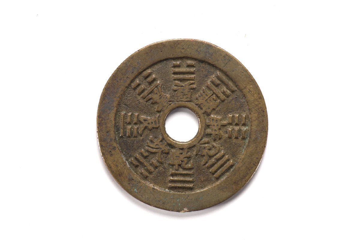 中国古銭 十二支 絵銭 821