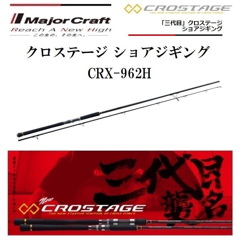 F1020）メジャークラフト/ クロステージ ショアジギングモデル CRX