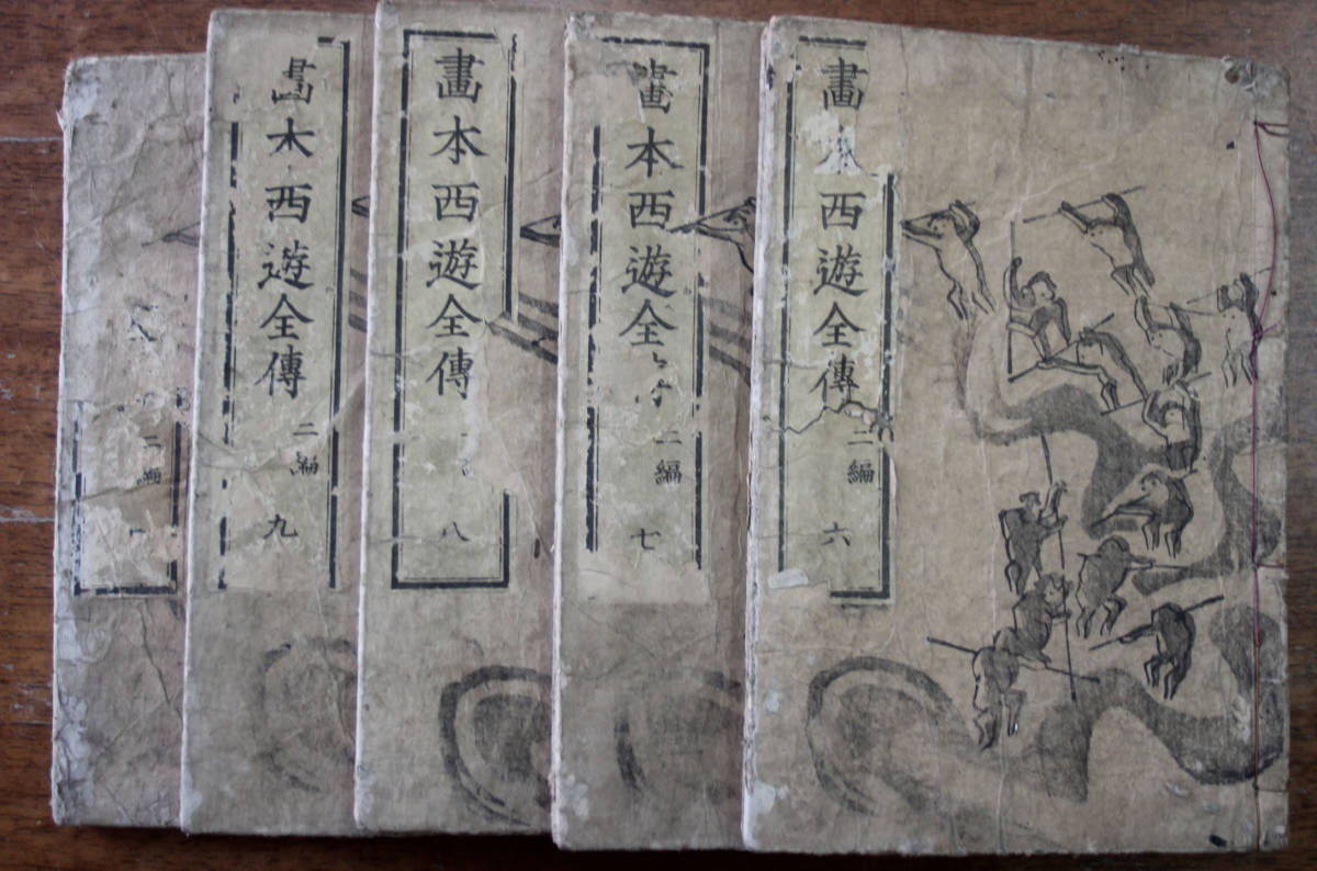 画本　西遊記全傳　二編　六～十　五冊