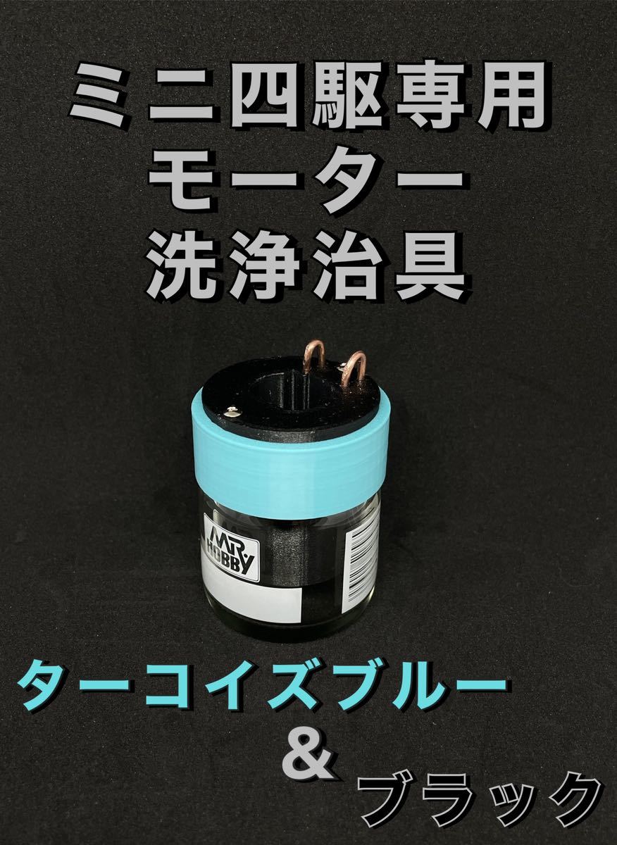 ミニ四駆 モーター : モーター洗浄治具 洗浄治具 | ホビー ブラック