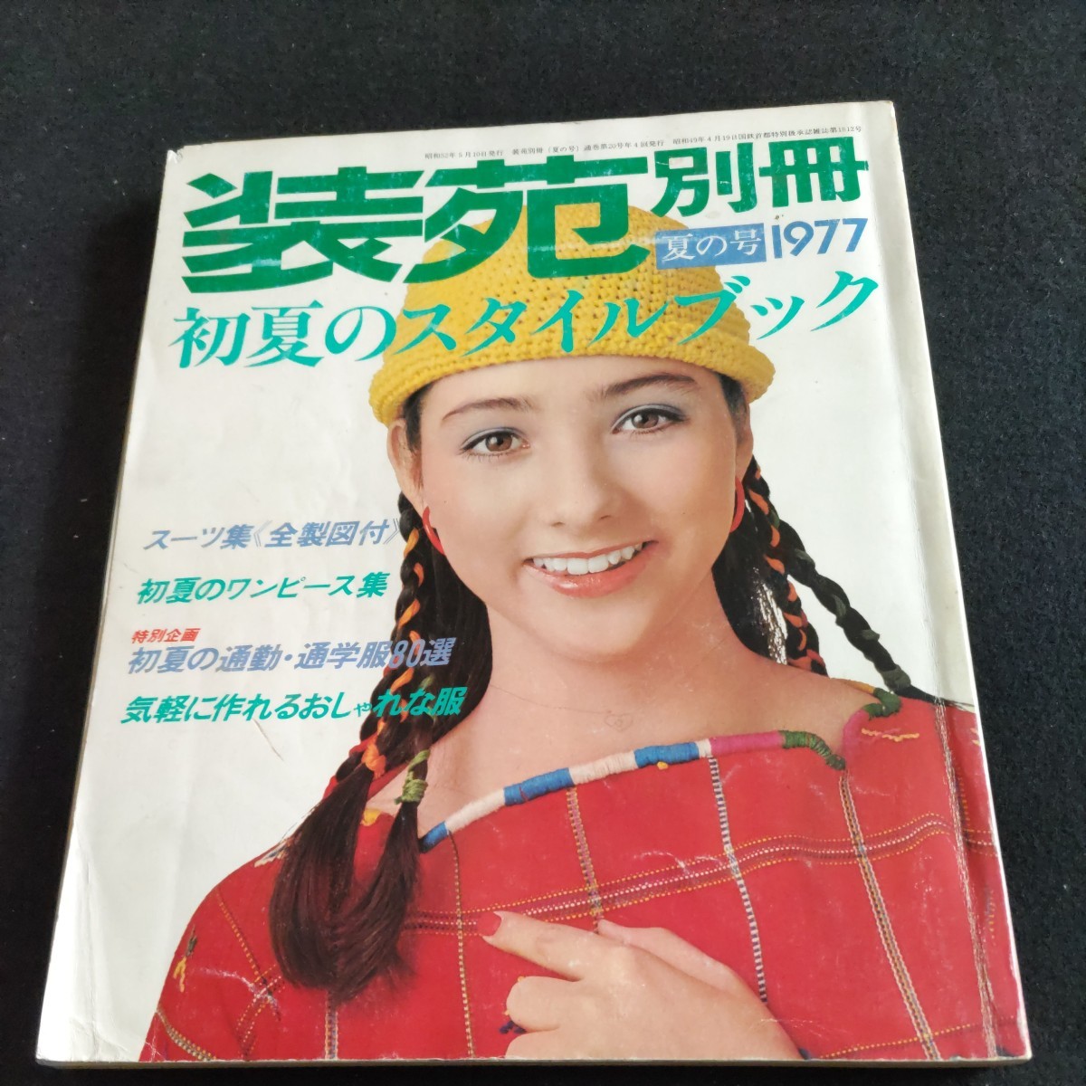 装苑別冊／初夏のスタイルブック／1977年・夏の号△スーツ集（全製図付 