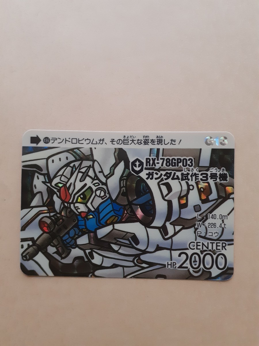 トレーディングカード SDガンダム カードダス13弾 ガンダム試作3号機