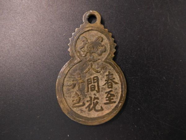 中国 古銭 春至人間花弄色 銅銭 花銭 意境極佳的葫蘆