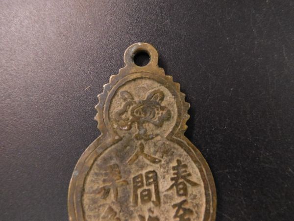 中国 古銭 春至人間花弄色 銅銭 花銭 意境極佳的葫蘆