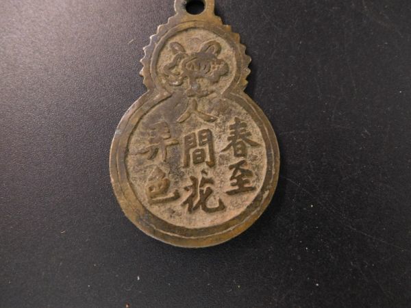 中国 古銭 春至人間花弄色 銅銭 花銭 意境極佳的葫蘆