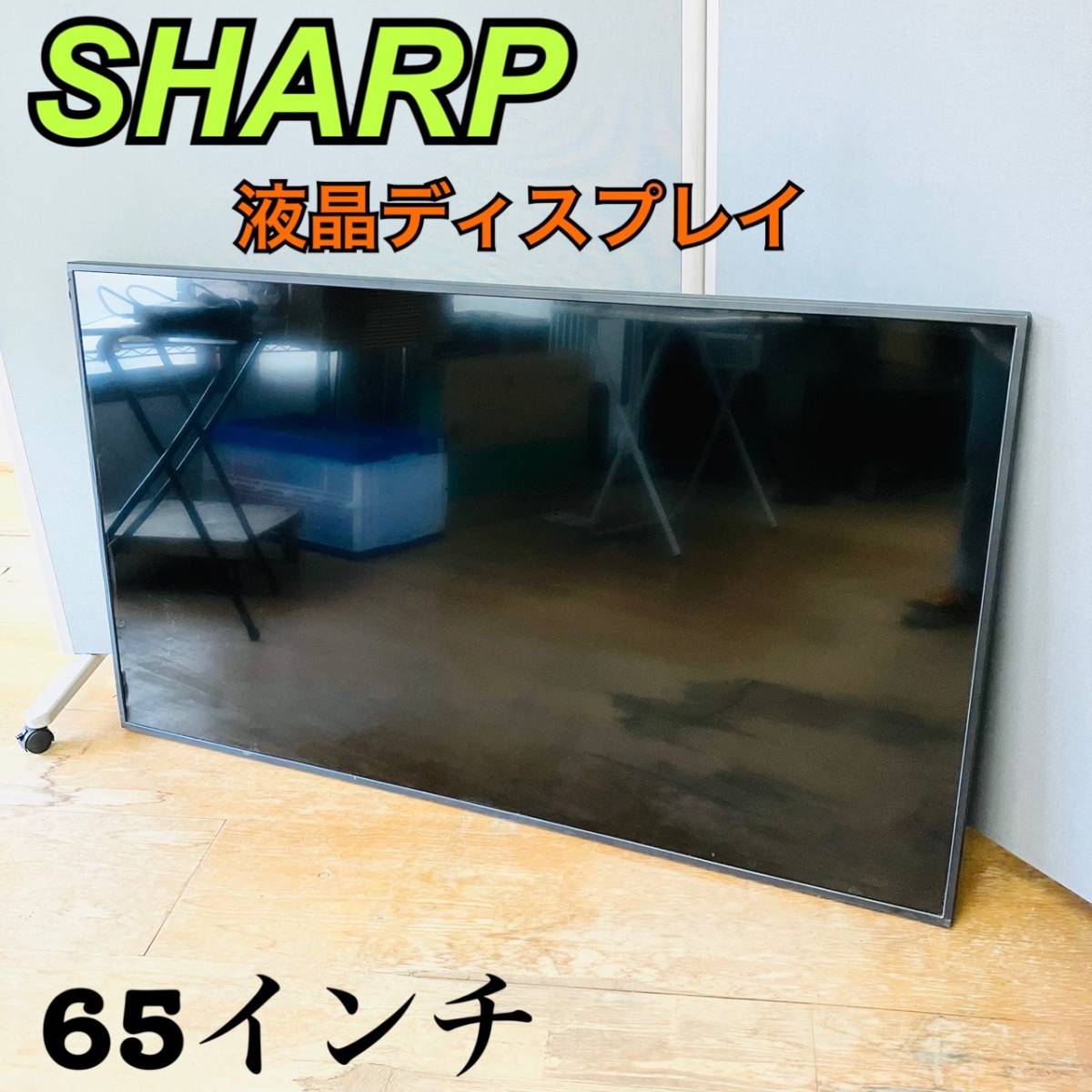SHARP シャープ 4K 液晶モニター 65インチ PN-HW651 液晶ディスプレイ
