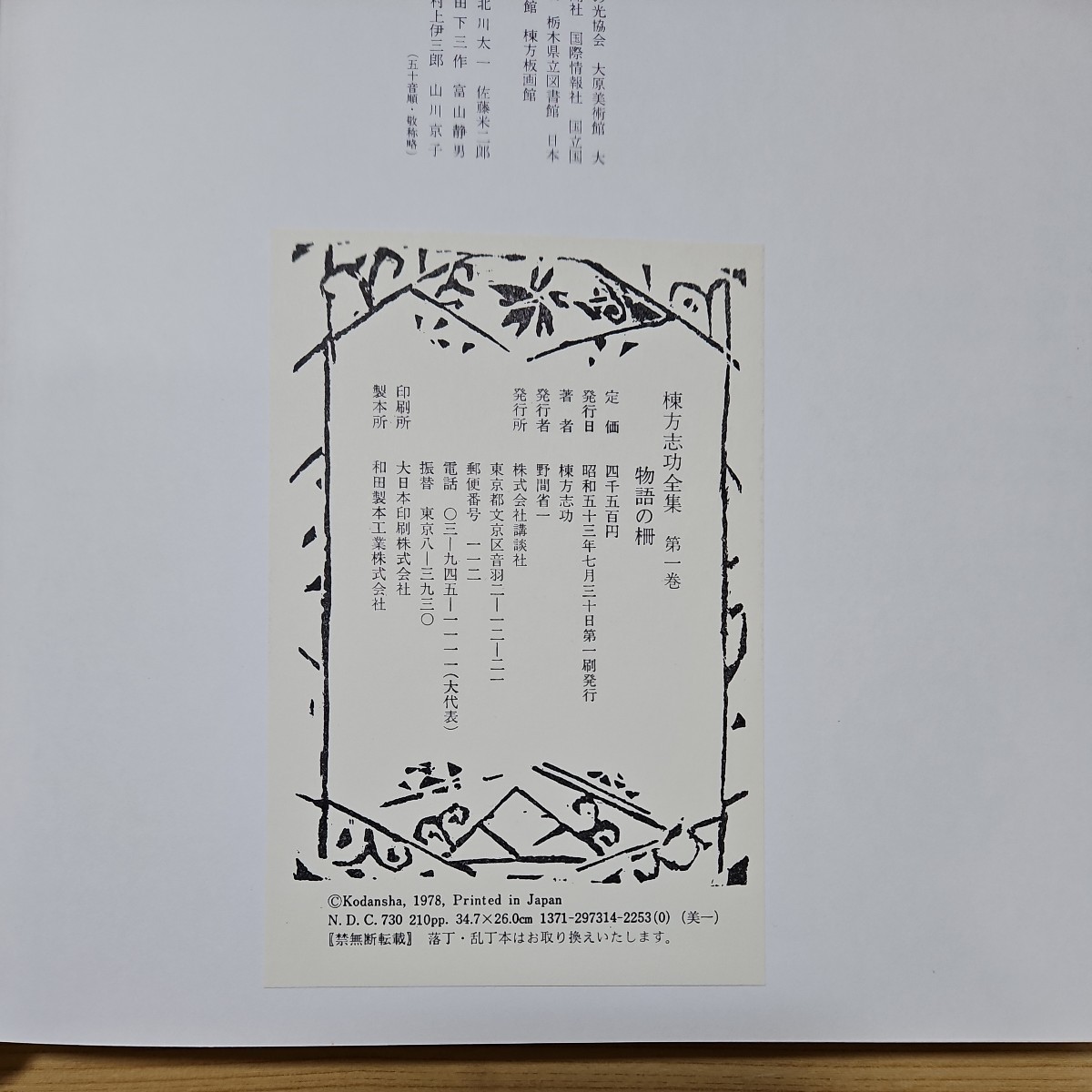 扶桑】棟方志功全集 講談社 全12冊揃 (定価¥4500円×12冊) 昭和53年刊 