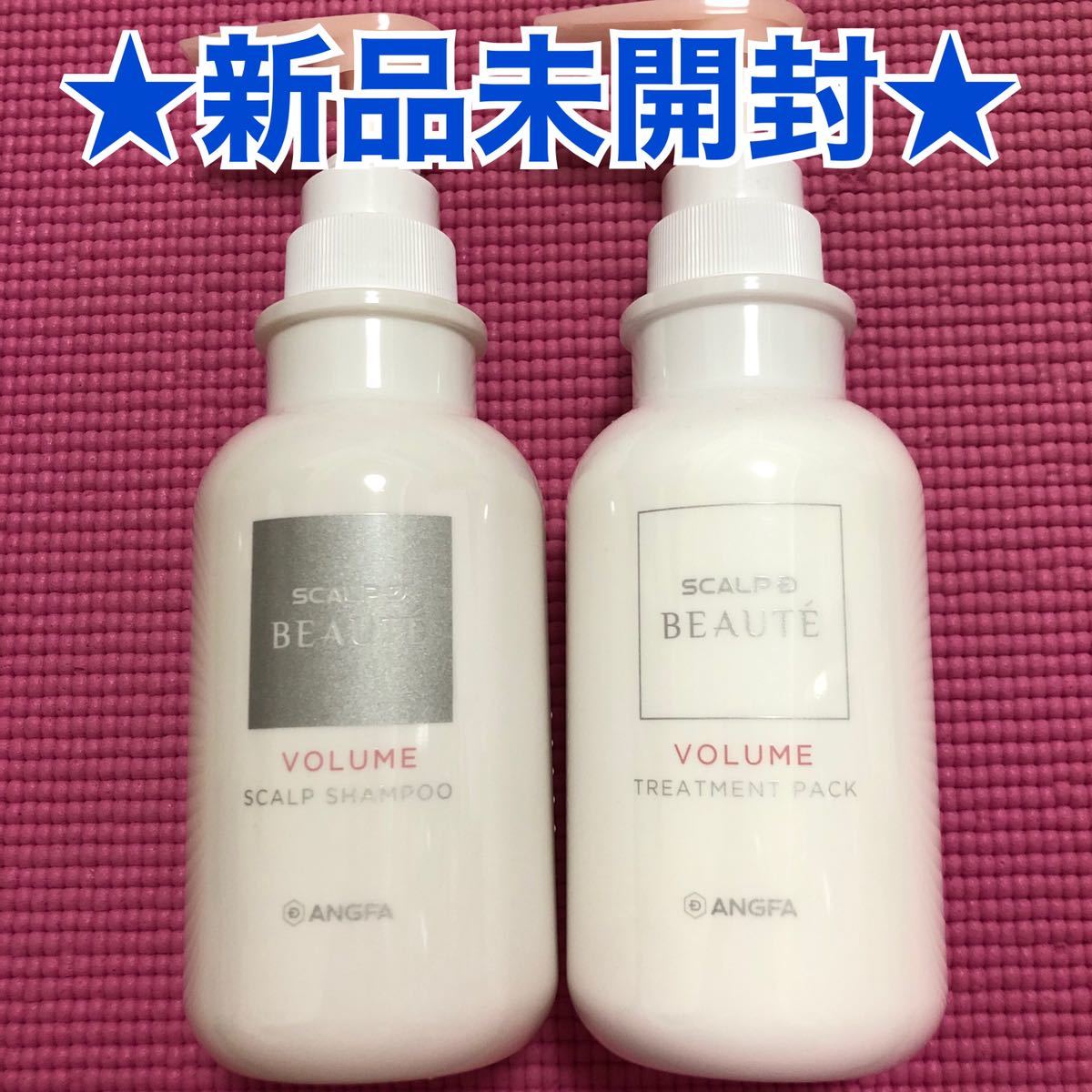 ★新品未開封★スカルプDボーテボリュームシャンプー ／トリートメント★セット★ スカルプD ボーテ スカルプ D スカルプシャンプー トリートメント