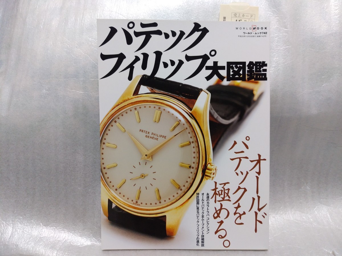 パテックフィリップ大図鑑 2008年 美本 ワールド・ムック742 世界の 
