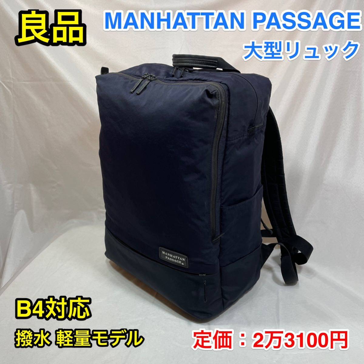 【良品】MANHATTAN PASSAGE ♯5315 Estバックパック☆マンハッタンパッセージ 大型ビジネスリュック☆PC iPad タブレット収納☆高撥水 軽量