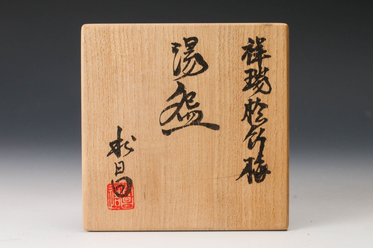 佳香】加藤利昌 祥瑞松竹梅湯碗 共箱 共布 本物保証 【公式通販】