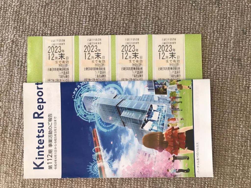 近鉄　株主優待乗車券4枚セット　2023年12月末迄有効